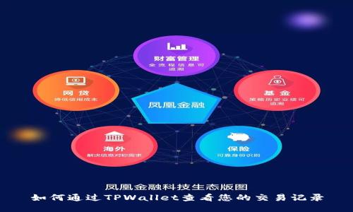 如何通过TPWallet查看您的交易记录