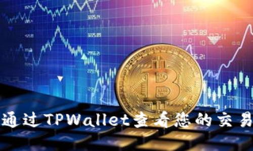 如何通过TPWallet查看您的交易记录