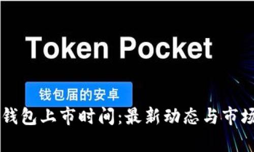 区块链冷钱包上市时间：最新动态与市场趋势分析