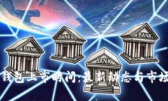 区块链冷钱包上市时间：最新动态与市场趋势分