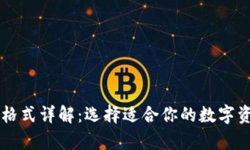 区块链钱包格式详解：选择适合你的数字资产存储方式