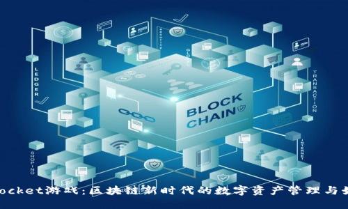 TokenPocket游戏：区块链新时代的数字资产管理与娱乐平台