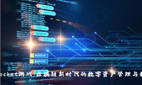TokenPocket游戏：区块链新时代的数字资产管理与娱乐平台