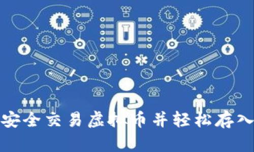 如何安全交易虚拟币并轻松存入钱包