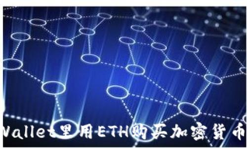   
如何在TPWallet里用ETH购买加密货币：详细指南