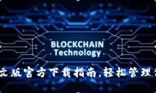 USDT钱包中文版官方下载指南，轻松管理你的数字资产