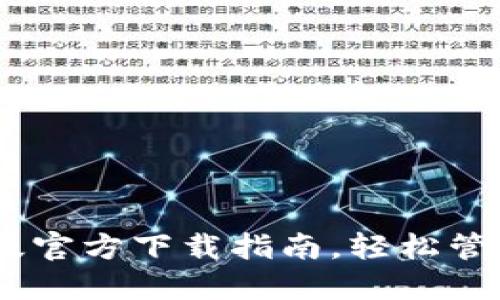 USDT钱包中文版官方下载指南，轻松管理你的数字资产