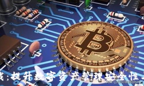   
tpwallet官网版下载：提升数字资产管理安全性与便捷性的完美选择