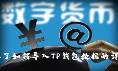 手机坏了如何导入TP钱包数据的详细指南