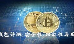 易欧Web3钱包评测：安全性、功能性与用户体验分