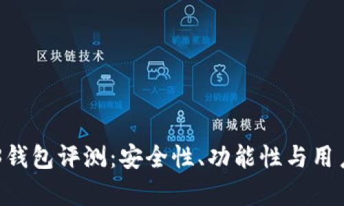 易欧Web3钱包评测：安全性、功能性与用户体验分析