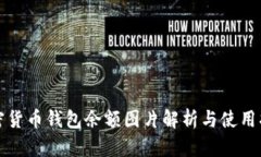 加密货币钱包余额图片解析与使用指南