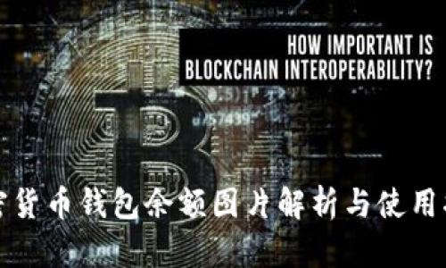加密货币钱包余额图片解析与使用指南