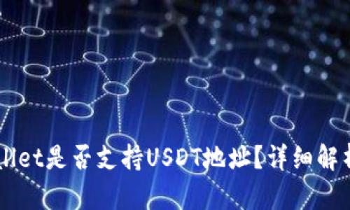 主题: TPWallet是否支持USDT地址？详细解析与使用指南