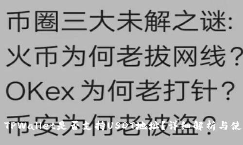 主题: TPWallet是否支持USDT地址？详细解析与使用指南