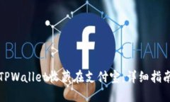 如何将TPWallet收藏在支付宝：详细指南与技巧