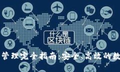 区块链钱包管理完全指南：安全、高效的数字资