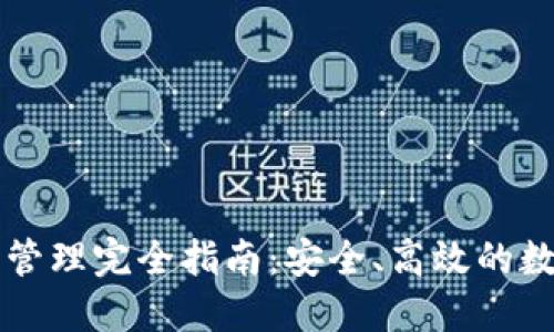 区块链钱包管理完全指南：安全、高效的数字资产管理