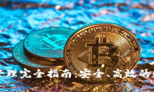 区块链钱包管理完全指南：安全、高效的数字资产管理