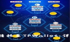  如何将硬盘钱包转移至TPWallet：详细指南与注意