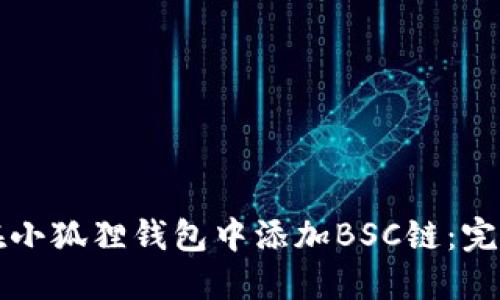 如何在小狐狸钱包中添加BSC链：完整指南