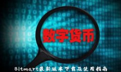 Bitmart最新版本下载及使用指南