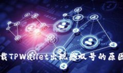 华为手机下载TPWallet出现感叹号的原因及解决方法