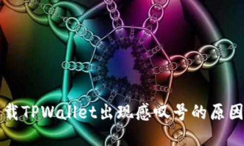 华为手机下载TPWallet出现感叹号的原因及解决方法