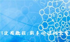 USDT使用教程：新手必读的完整指南