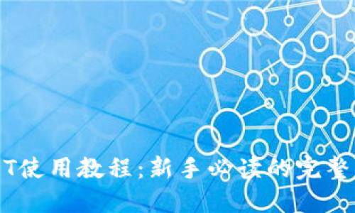 USDT使用教程：新手必读的完整指南