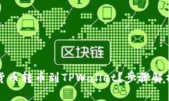 如何轻松将货币转币到TPWallet？步骤解析与注意事