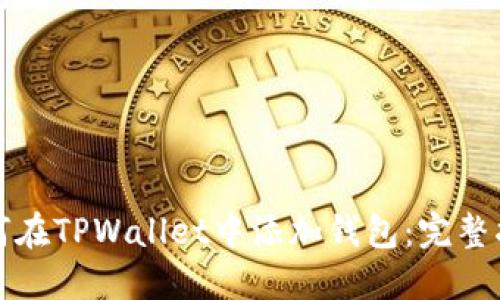 如何在TPWallet中添加钱包：完整指南
