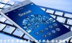 小狐钱包官方下载：苹果版本一站式指南，安全