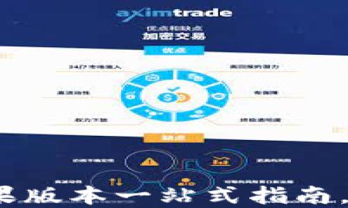 
小狐钱包官方下载：苹果版本一站式指南，安全便捷管理您的资产