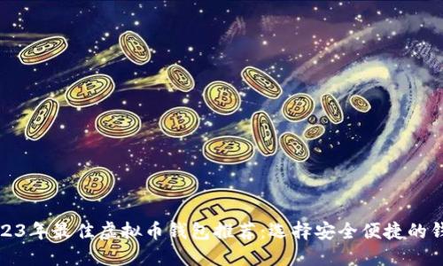 2023年最佳虚拟币钱包推荐：选择安全便捷的钱包