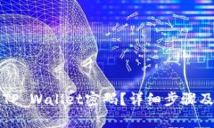 如何找回TP Wallet密码？详细步骤及注意事项