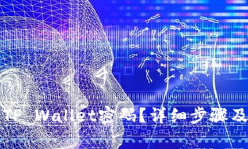 如何找回TP Wallet密码？详细步骤及注意事项