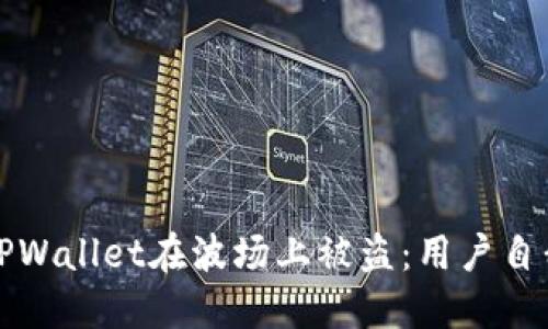 如何防止TPWallet在波场上被盗：用户自我保护指南