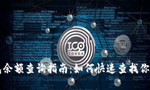 区块链钱包余额查询指南：如何快速查找你的数字资产