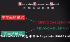如何在TokenPocket钱包中添加Dogecoin（DOGE）快速指南