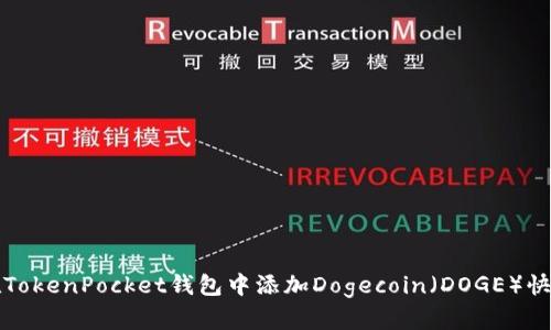 如何在TokenPocket钱包中添加Dogecoin（DOGE）快速指南