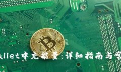 如何在TPWallet中充能量：详细指南与常见问题解答