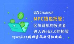 tpwallet找回密码的详细攻略