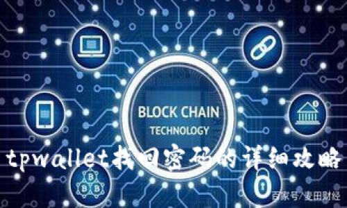 tpwallet找回密码的详细攻略