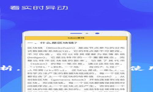 要深入探讨“tpwallet”的表现，首先需要了解它的功能、用户体验及市场反馈。由于“垃圾”这样的说法较为主观，本文将力求客观分析，并关注用户在使用过程中的真实体验，包括安全性、流畅性、功能性等方面。接下来，我将为您提供一个清晰的、关键词、内容大纲以及问题的详细解答。

TPWallet：为什么我们对它的评价如此低？深度分析与真相探讨