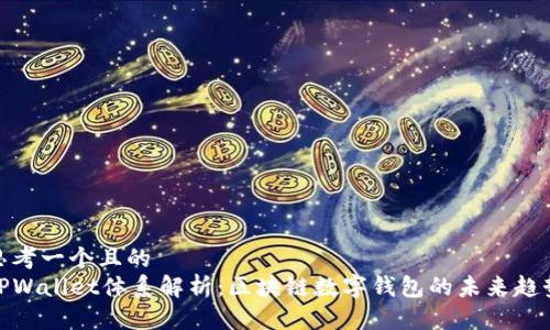 思考一个且的  
TPWallet体系解析：区块链数字钱包的未来趋势