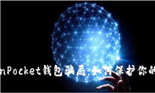 揭密TokenPocket钱包骗局：如何保护你的数字资产