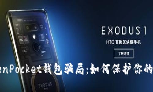 揭密TokenPocket钱包骗局：如何保护你的数字资产