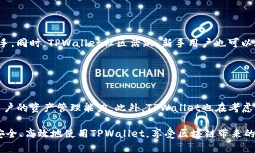 思考一个且的

  如何查询TPWallet的授权信息？ / 

 guanjianci TPWallet, 授权查询, 数字钱包, 区块链技术 /guanjianci 

## 内容主体大纲

1. **引言**
   - TPWallet简介
   - 为什么需要查询授权？

2. **TPWallet的基本功能**
   - 钱包存储与管理
   - 支持的币种与转账

3. **授权的重要性**
   - 授权的定义与意义
   - 授权对用户的影响

4. **如何查询TPWallet的授权信息**
   - 查询步骤详解
   - 注意事项与常见问题

5. **提高TPWallet安全性的策略**
   - 常见安全风险与防范
   - 如何保持钱包数据的安全性？

6. **结论**
   - 总结与展望
   - 未来的发展趋势

## 內容及問題詳解

### 引言

在快捷的数字化时代，越来越多的人开始接触区块链和数字资产，而TPWallet作为一种方便、安全的钱包选择受到了广泛关注。然而，在使用TPWallet的过程中，用户往往会遇到各种与授权相关的问题。本文将带您详细了解如何查询TPWallet的授权信息，以及相关的注意事项。

### TPWallet的基本功能

#### 钱包存储与管理

TPWallet是一款区块链数字钱包，用户可以在其中存储和管理各种类型的数字资产。它提供了一整套的资产管理工具，用户可以方便地进行数字货币的买卖、转账及兑换等操作。除此之外，TPWallet还提供购物、投资等多种扩展功能，使其不仅仅是一款钱包，还是一个生活服务平台。

#### 支持的币种与转账

TPWallet支持多种主流数字货币，包括比特币、以太坊、波场等。用户可以通过该钱包进行不同币种间的兑换，大大方便了资产流通。同时，TPWallet也支持链上转账，用户可以快速、安全地完成交易，确认速度较快，且交易费用相对较低。

### 授权的重要性

#### 授权的定义与意义

在TPWallet中，授权通常是指用户需要对特定操作给予允许，例如连接到第三方应用程序或服务时所需的权限。授权的主要意义在于确保用户资产的安全，因为不当的授权可能导致资产被盗或被操控。

#### 授权对用户的影响

授权不仅影响用户的资金安全，也关系到用户体验的流畅性。过多的授权请求可能导致用户感到不适，而过少的授权可能限制用户的操作自由，因此找到一个平衡点对提升用户满意度至关重要。

### 如何查询TPWallet的授权信息

#### 查询步骤详解

步骤一：打开TPWallet应用
首先，用户需确保已下载安装最新版本的TPWallet，打开应用后登录自己的账户。

步骤二：进入设置菜单
在应用的主界面，找到设置菜单，通常位于右上角的图标，点击进入设置。

步骤三：选择授权管理
在设置选项中，找到“授权管理”或类似条目，点击进入。

步骤四：查看授权状态
在授权管理界面，用户可以看到所有已授权的应用和服务，及其相应的权限和状态。如果需要撤销某个授权，可以直接在此界面进行设置。

#### 注意事项与常见问题

在查询TPWallet的授权信息时，用户需要特别注意保护个人信息及账户安全。此外，如果在查询或撤销授权时遇到问题，请及时联系官方客服以获得帮助。

### 提高TPWallet安全性的策略

#### 常见安全风险与防范

风险识别
使用TPWallet时，用户面临多种安全风险，包括黑客攻击、恶意软件、钓鱼网站等。这些攻击方式通过不同的手段获取用户的私人密钥或助记词，从而造成资产损失。

安全防范
为提升TPWallet的安全性，用户应遵循一系列的防范措施，包括定期更改密码、不随意点击链接、确保网络环境的安全等。

#### 如何保持钱包数据的安全性？

备份与加密
用户需定期备份自己的钱包数据，并采取加密措施，确保即使设备丢失也不会泄露重要信息。同时，采用双重验证等措施进一步提升安全性。

### 结论

TPWallet作为一种数字钱包，为用户提供了便捷的资产管理工具，同时也带来了与授权相关的安全挑战。通过本文的介绍，用户可以清晰地了解到如何查询自己在TPWallet中的授权信息，并结合实际情况采取安全措施。未来，随着区块链技术的发展，TPWallet也将不断其功能，提升用户体验。

## 相关问题与解答

### TPWallet与其他钱包相比有哪些优势？

优势分析
TPWallet有着友好的用户界面，并支持多种主流币种。此外，它的授权管理功能非常便利，为用户提供了更高的安全保障。TPWallet不断更新迭代，引入新的功能，增加了用户的灵活性和便捷性。与传统钱包相比，TPWallet在技术上更具前瞻性，更能满足现代用户的需求，这些都是其相对于其他钱包的明显优势。

### TPWallet的用户隐私如何保障？

隐私保护措施
TPWallet非常重视用户隐私，采取了多重加密措施，确保用户数据不被未经授权的第三方访问。此外，用户的个人信息和资产信息不会被第三方收集或出售，用户可以在隐私政策中查阅具体条款，了解TPWallet如何保护用户隐私及数据安全。

### 如何联系TPWallet的客服？

客服联络方式
用户在使用TPWallet过程中如果有疑问，可以通过应用内的客服功能进行咨询，或者访问TPWallet的官方网站获取支持。通常，TPWallet提供了多种联系方式，包括电子邮件、在线聊天和社交媒体等，确保用户能够迅速获得帮助。

### TPWallet的更新频率如何？

更新机制介绍
TPWallet会根据用户反馈及市场变化定期推出更新，以用户体验和提升安全性。用户可以关注官方公告，获取最新版本的信息和更新日志，以确保始终使用最新版的TPWallet，享受最新的功能和安全补丁。

### TPWallet是否适合新手用户？

新手友好性
TPWallet的界面设计简洁，操作教程丰富，非常适合新手用户。应用内提供了详细的使用指南和常见问题解答，可以帮助用户快速上手。同时，TPWallet社区活跃，新手用户也可以通过社区获得帮助和支持。

### TPWallet未来的发展趋势是什么？

发展展望
随着区块链技术的快速发展，TPWallet将不断创新，适应市场变化。未来，可能会推出更多与DeFi（去中心化金融）相关的功能，提升用户的资产管理能力。此外，TPWallet也在考虑实现更便捷的跨链功能，以满足用户对多链管理的需求。

通过上述内容，我们对TPWallet的授权查询进行了详细探讨，相信能对用户在使用过程中的疑惑提供有效解决方案。希望大家都能安全、高效地使用TPWallet，享受区块链带来的便利。