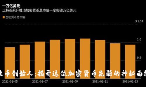 波币创始人：揭开这位加密货币先驱的神秘面纱